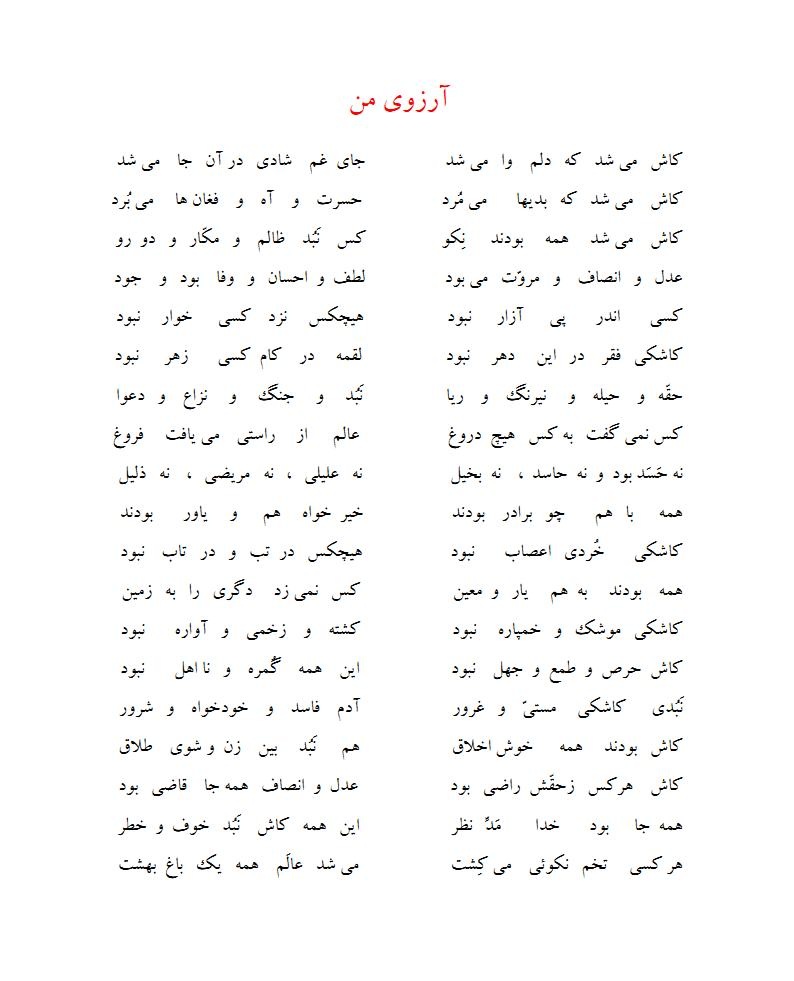 ArezuyeMan Poem MortezaBakhshandeh شعر آرزوی من