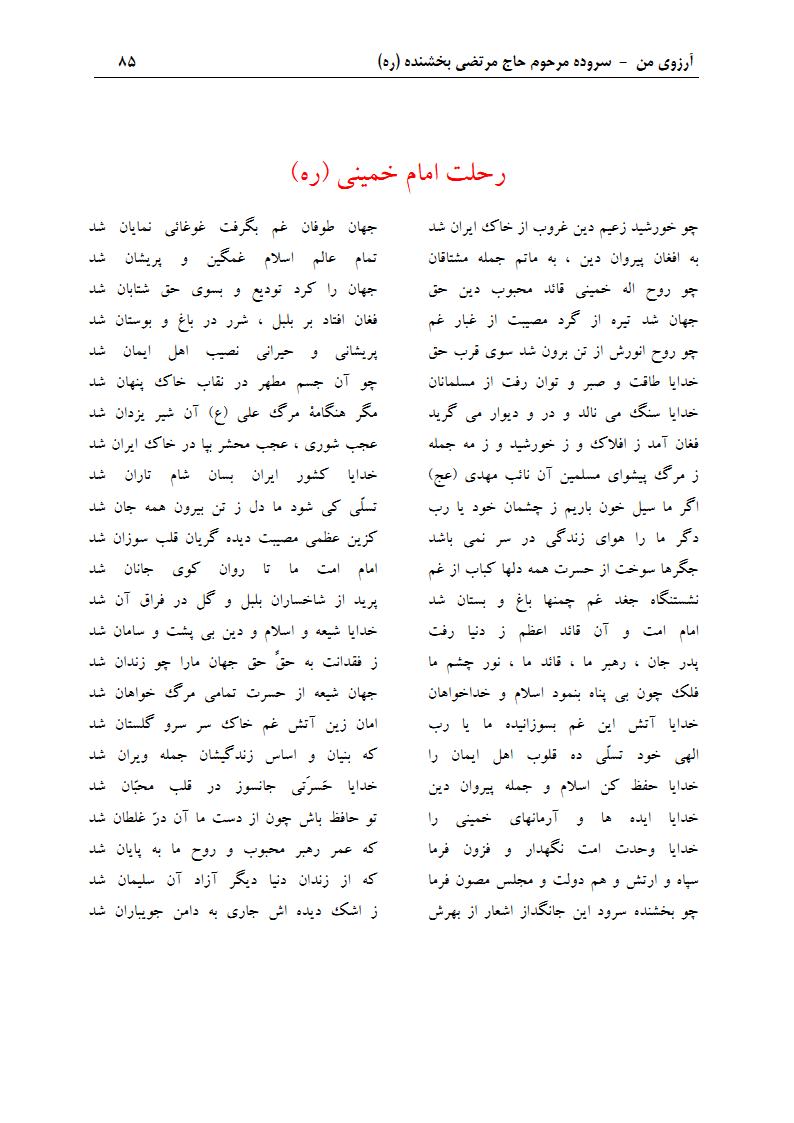 ArezuyeMan YaMahdi MortezaBakhshandeh Page100 اشعار ملی