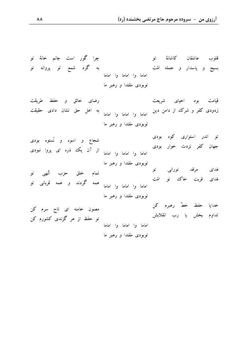 ArezuyeMan YaMahdi MortezaBakhshandeh Page103 اشعار ملی