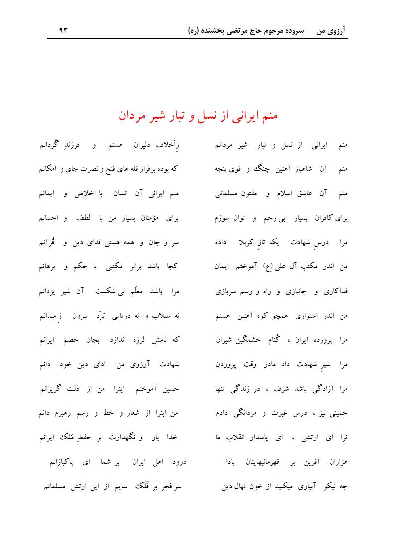 ArezuyeMan YaMahdi MortezaBakhshandeh Page108 دفتر افتخار به ایرانی و اسلامی بودن