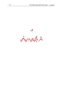 ArezuyeMan YaMahdi MortezaBakhshandeh Page109 اشعار افتخار