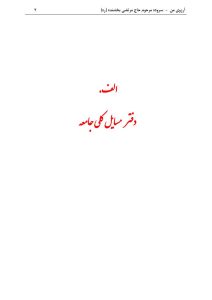 ArezuyeMan YaMahdi MortezaBakhshandeh Page17 اشعار اجتماعی، فرهنگی و اقتصادی