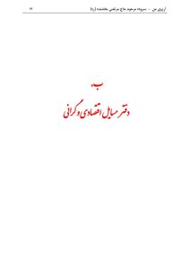 ArezuyeMan YaMahdi MortezaBakhshandeh Page27 اشعار اجتماعی، فرهنگی و اقتصادی