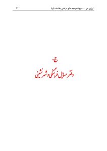 ArezuyeMan YaMahdi MortezaBakhshandeh Page47 اشعار اجتماعی، فرهنگی و اقتصادی