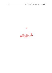 ArezuyeMan YaMahdi MortezaBakhshandeh Page73 اشعار اجتماعی، فرهنگی و اقتصادی