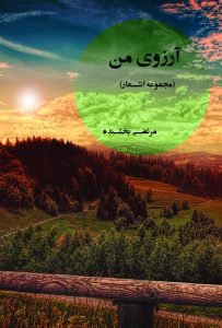 عکس تصویر جلد کتاب آرزوی من