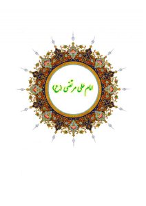 دفتر اشعار امام علی