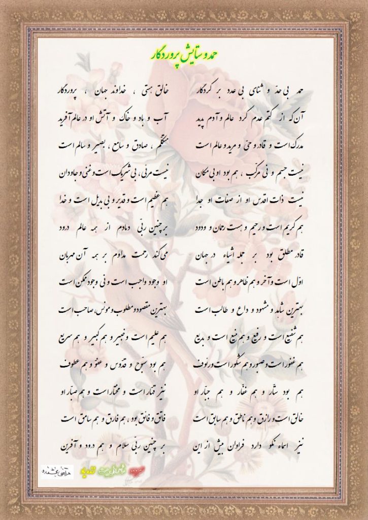 شعر حمد و ستایش پروردگار