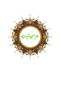دفتر اشعار امام حسین