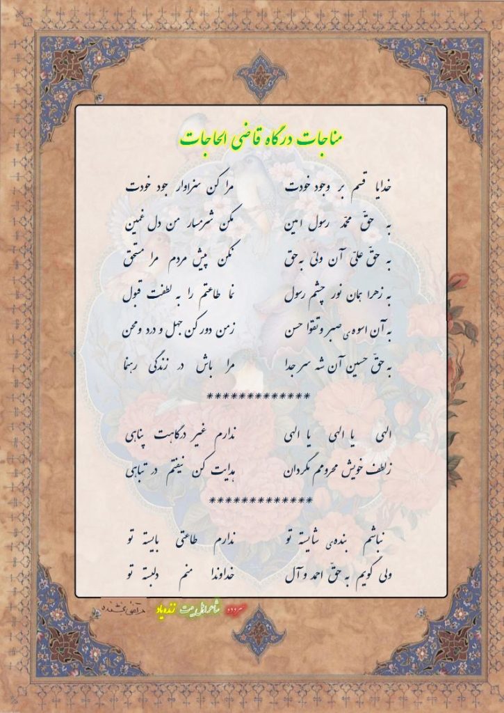 مناجات به در گاه قاضی الحاجات