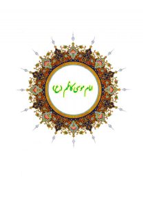 دفتر اشعار امام کاظم