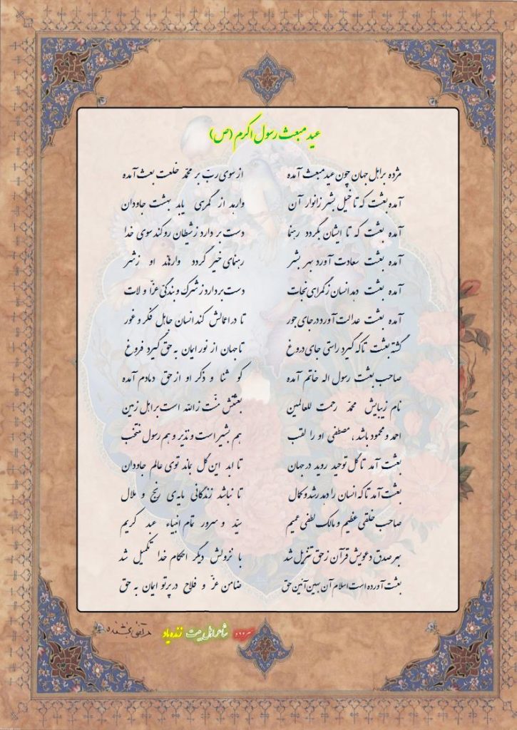 عید مبعث  رسول  اکرم 