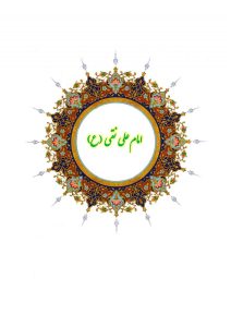 دفتر اشعار امام علی نقی