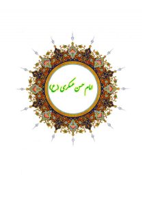 دفتر اشعار امام حسن عسکری