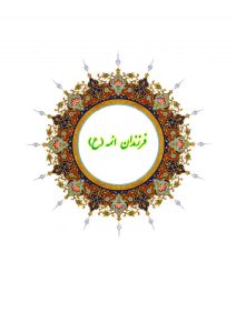دفتر اشعار فرزندان ائمه