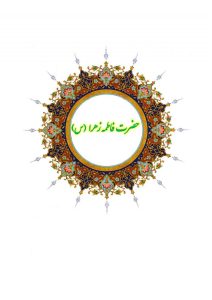 دفتر اشعار حضرت فاطمه زهرا (س)