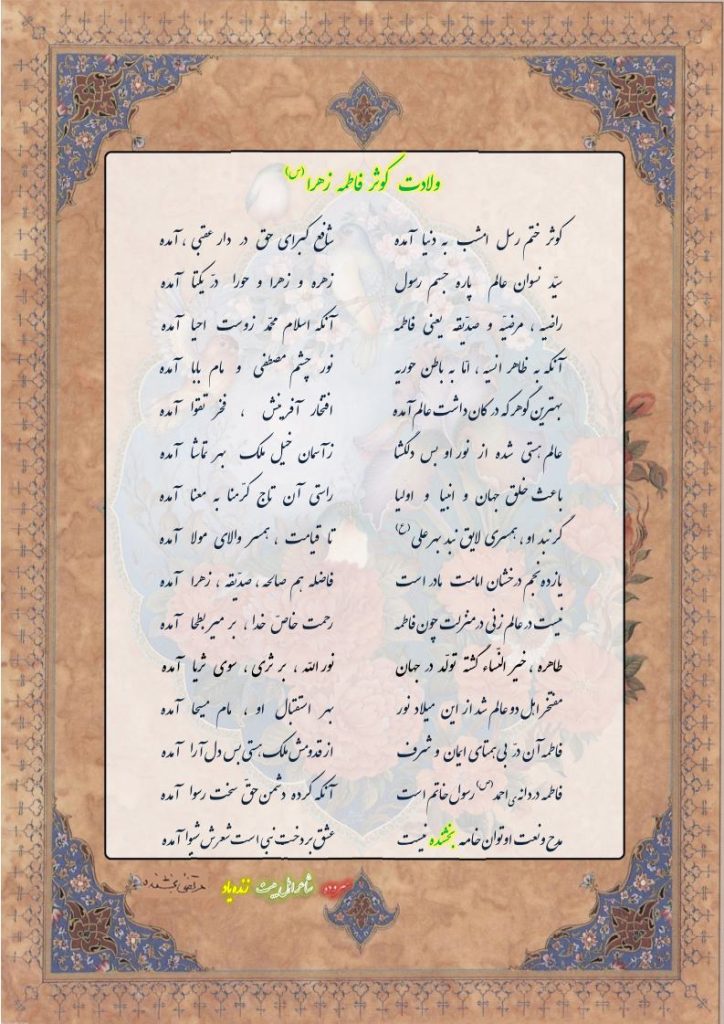 ولادت کوثر فاطمه زهرا
