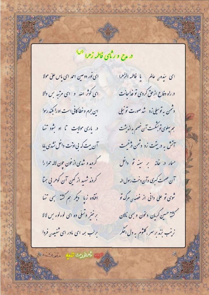 در  مدح و  رثای    حضرت  فاطمه  زهرا 