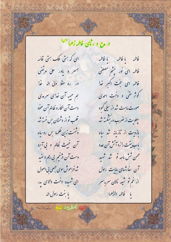 در  مدح و  رثای    حضرت  فاطمه  زهرا 