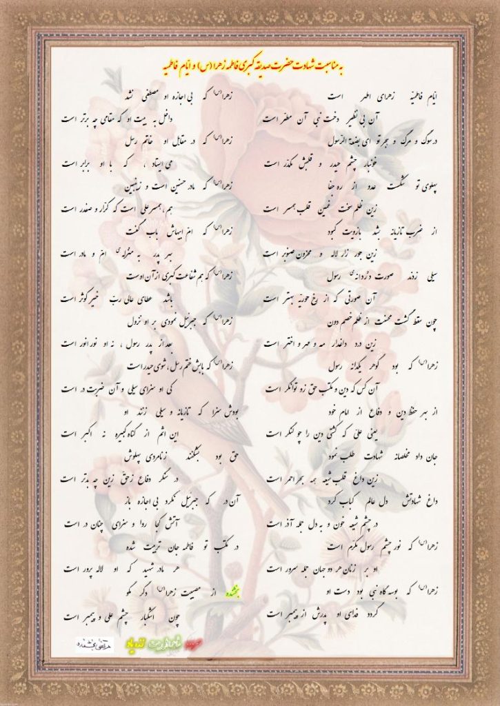 به مناسبت شهادت حضرت  فاطمه زهرا 