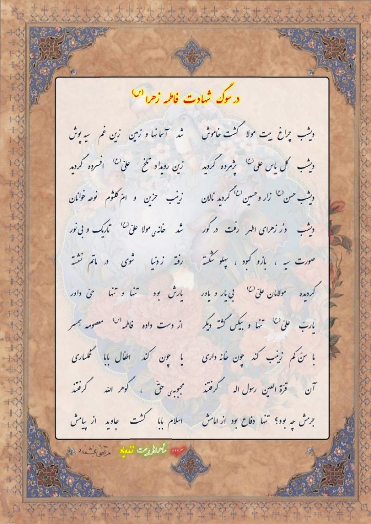 در  سوگ شهادت حضرت زهرا 