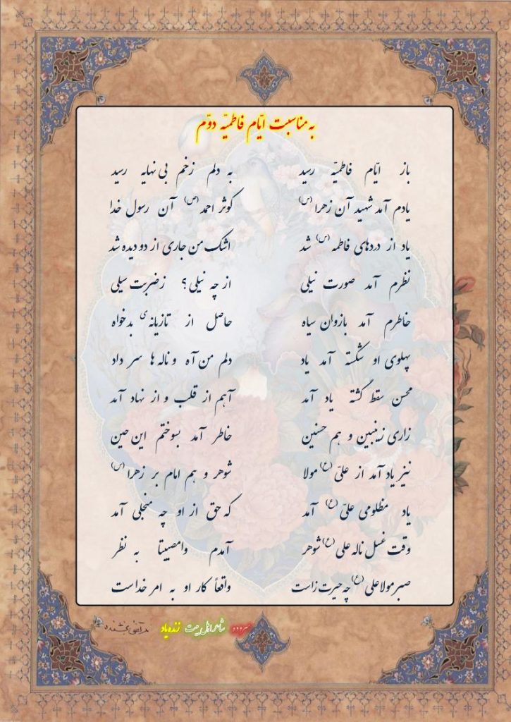 به مناسبت ایّام  فاطمیّه  دوّم  
