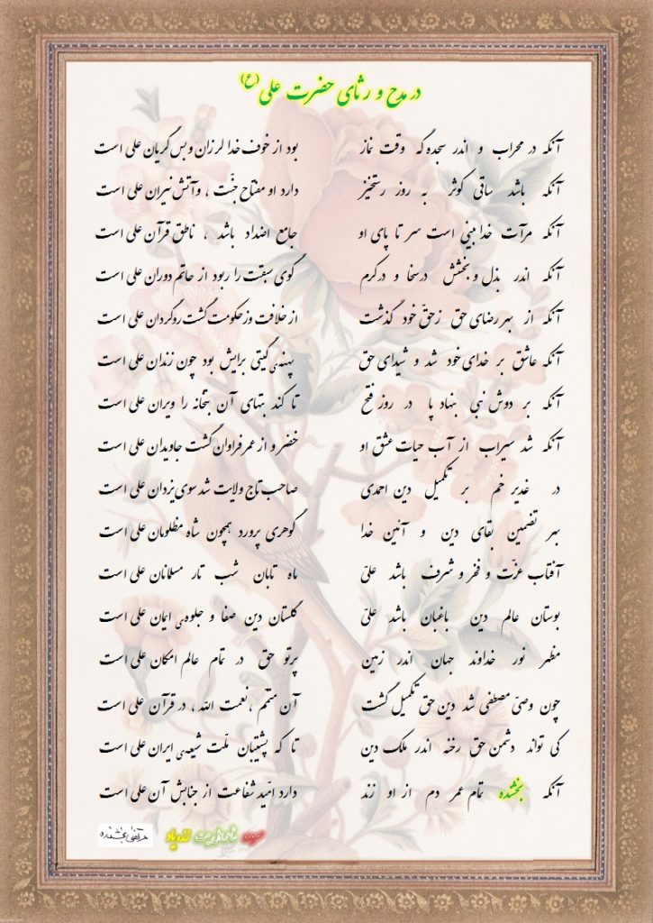 در مدح و  رثای علی