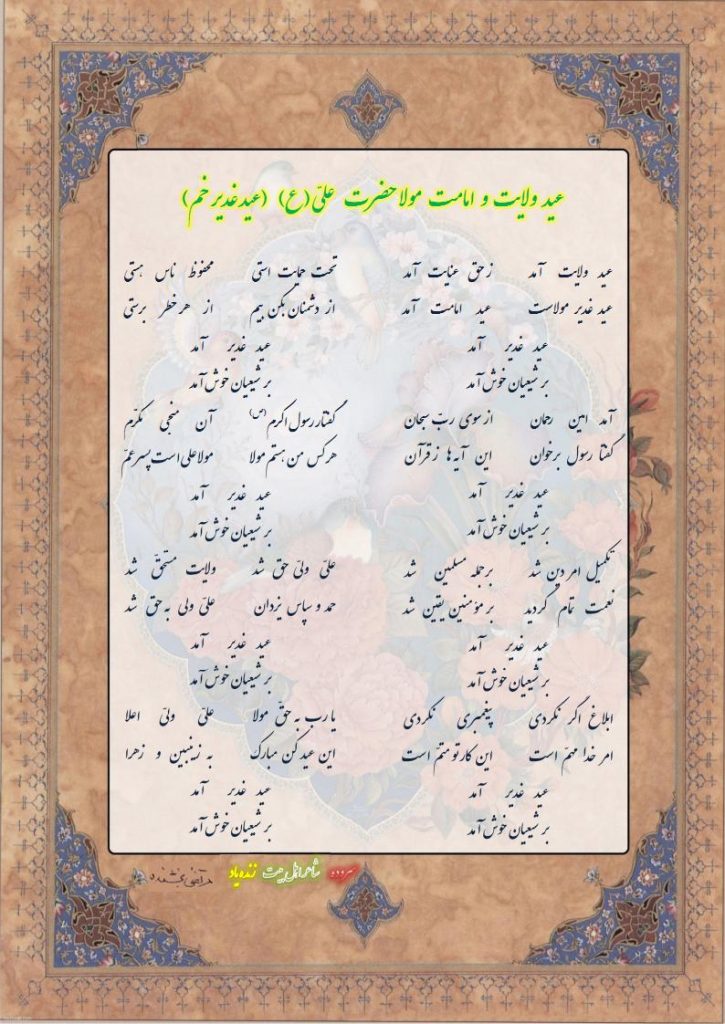 عید ولایت و  امامت مولا  حضرت علی