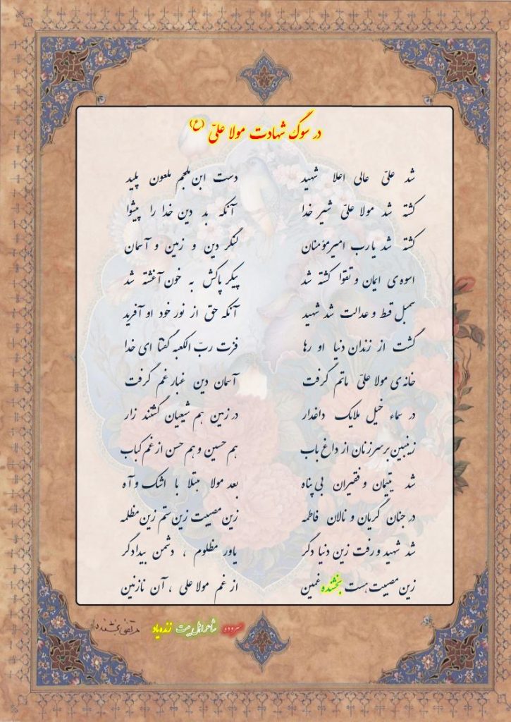 در  سوگ  شهادت  مولا  علی