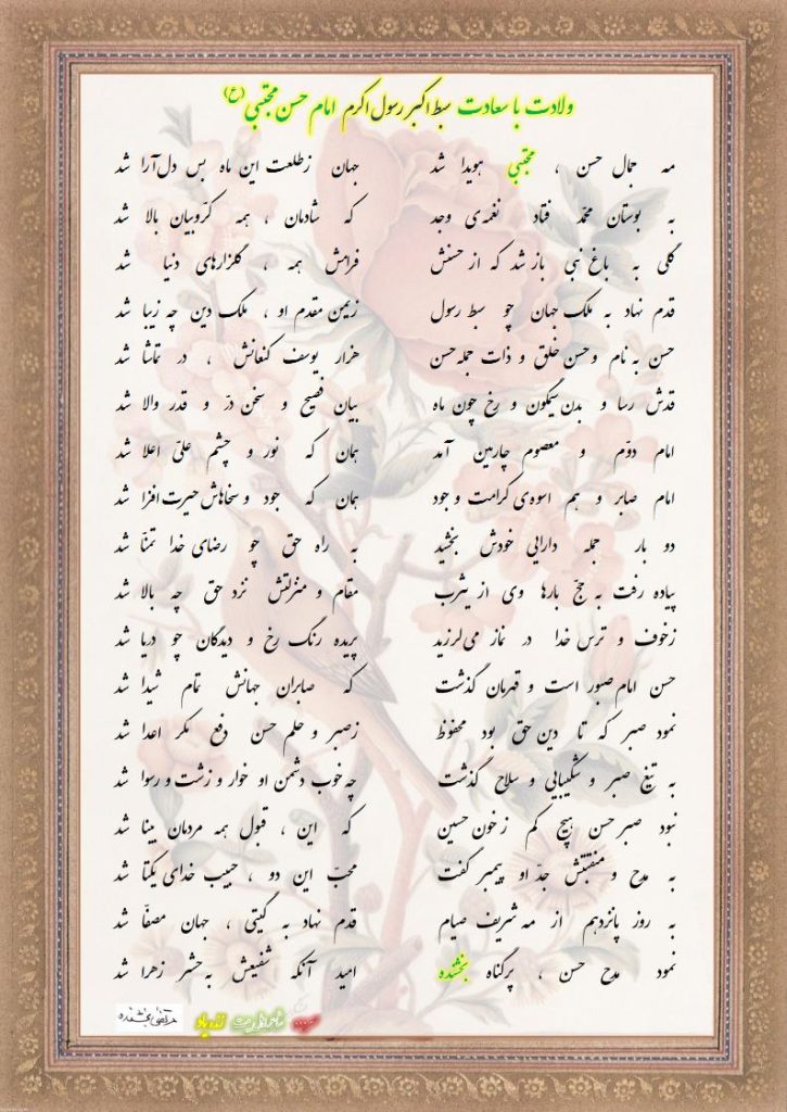 شعر ولادت با سعادت حضرت امام حسن مجتبی (ع)
