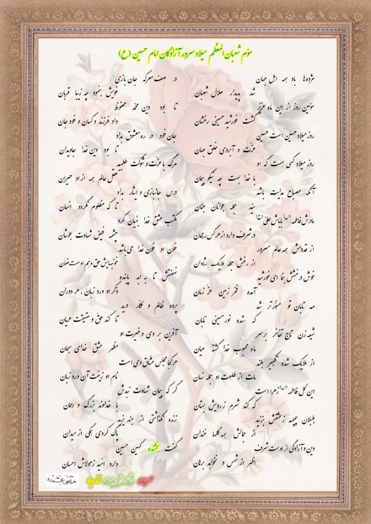 سوم شعبان  میلاد سرور آزادگان امام حسین (ع) 