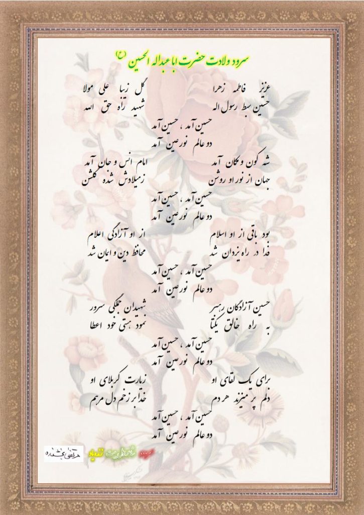 سرود ولادت حضرت ابا عبد اللّه الحسین (ع) 