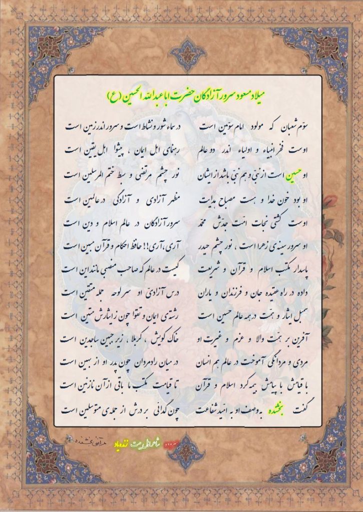 شعر میلاد مسعود سرور آزادگان امام حسین (ع)