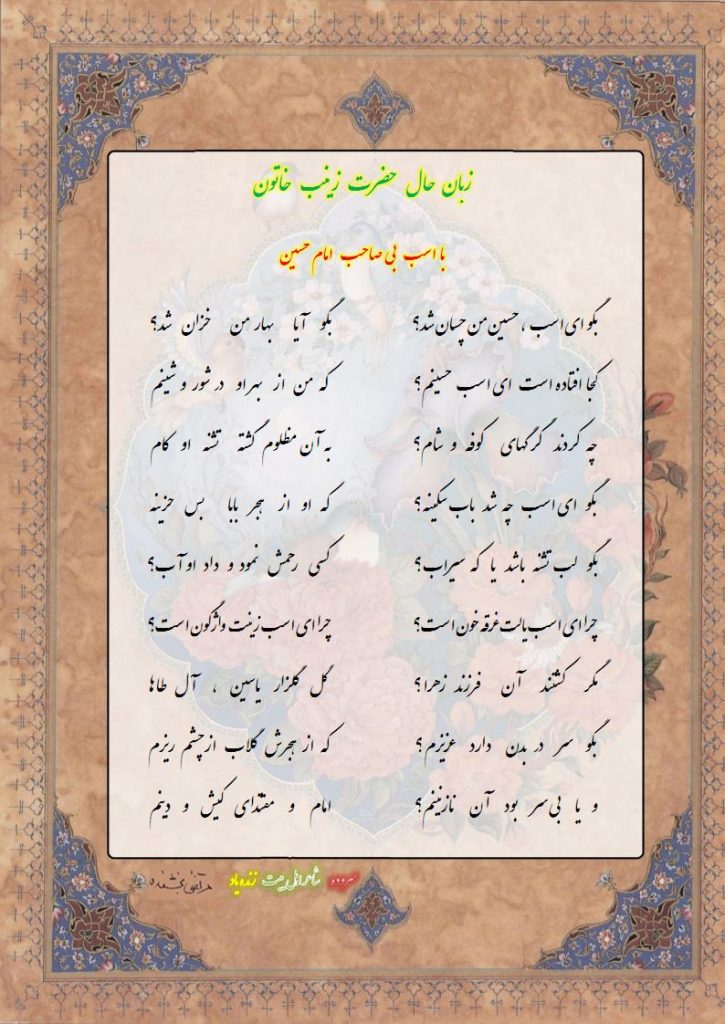 زبان حال حضرت زینب با اسب
بی صاحب امام حسین 