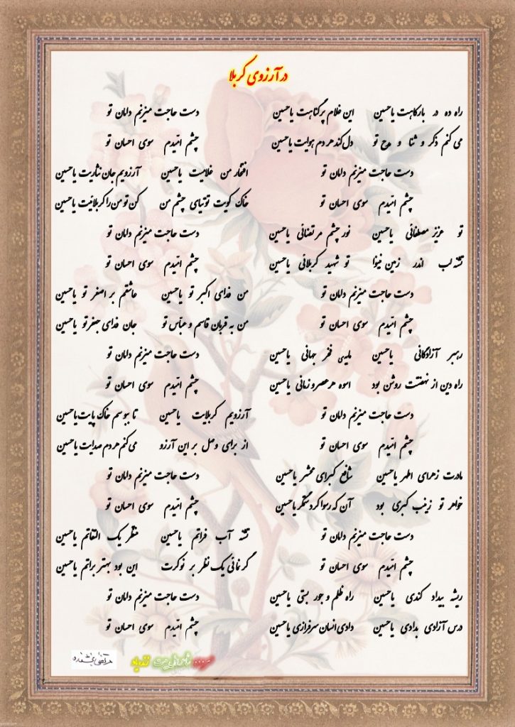 در آرزوی کربلا 