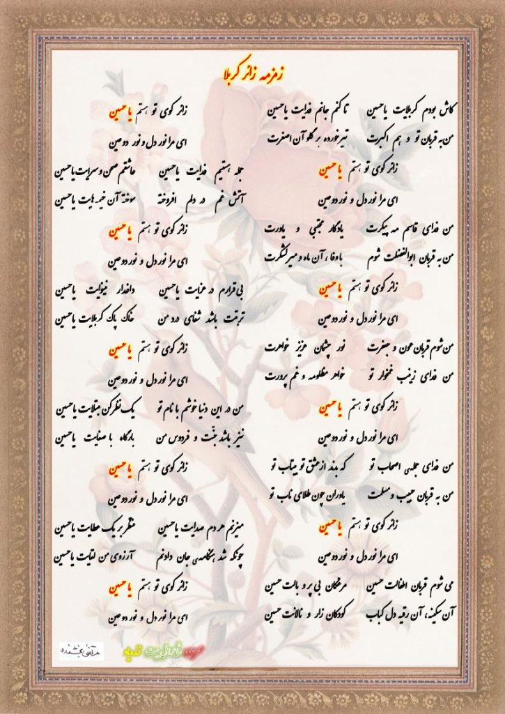 شعر زمزمه زائر کربلا