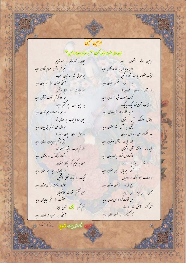 اربعین حسینی ، زبان حال حضرت زینب کبری  