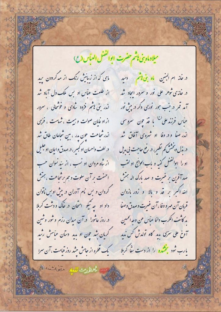 میلاد ماه بنی هاشم حضرت ابوالفضل العبّاس (ع)
