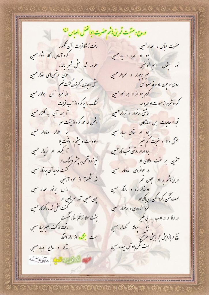 در مدح و منقبت قمر بنی هاشم 