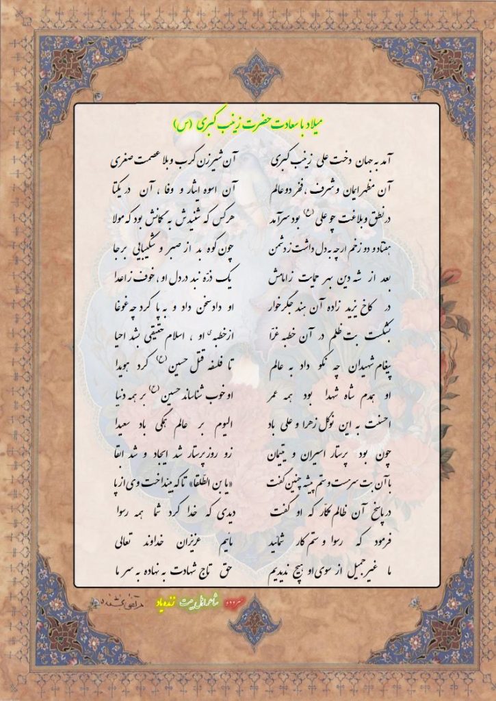 میلاد با سعادت حضرت زینب کبری (س) 
