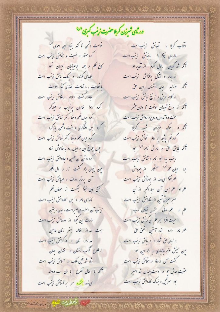 در رثای شیرزن کربلا حضرت زینب کبری (س) 