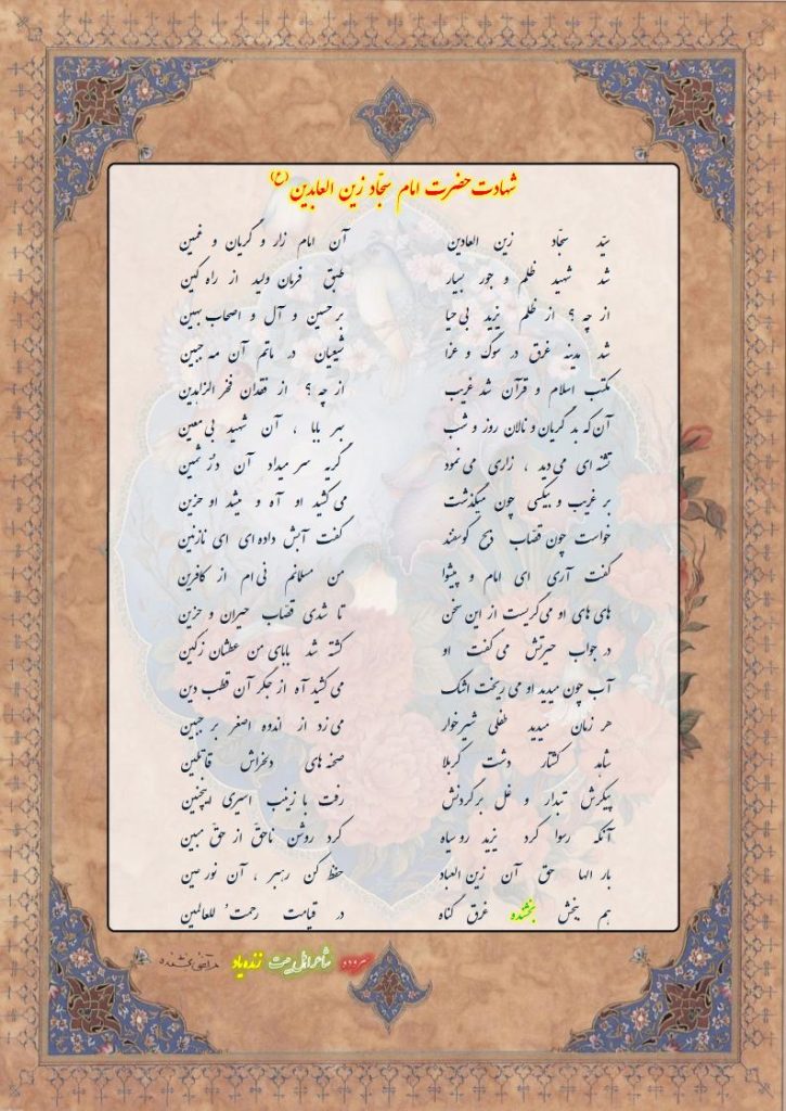 شهادت حضرت امام سجّاد زین العابدین (ع)