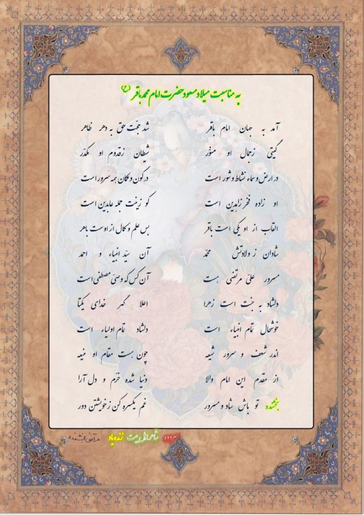 به مناسبت میلاد مسعود امام باقر (ع) 