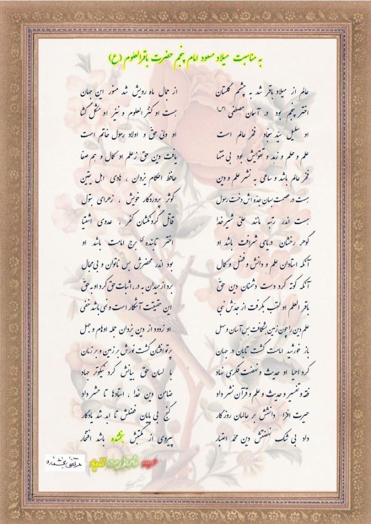 به مناسبت میلاد مسعود  حضرت  باقر العلوم (ع) 