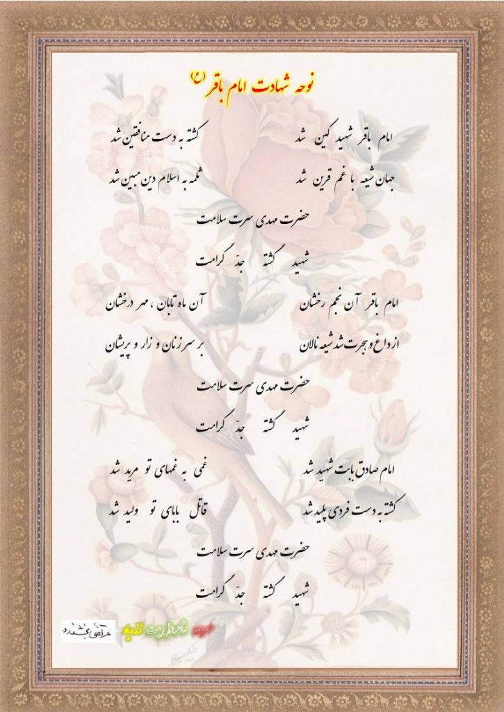 نوحه شهادت امام  محمّد باقر (ع) 
