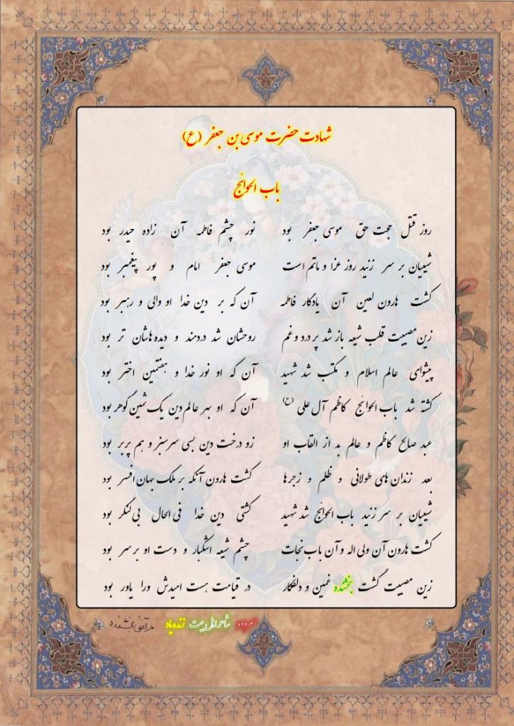 شهادت حضرت موسی بن جعفر (ع) باب الحوائج 