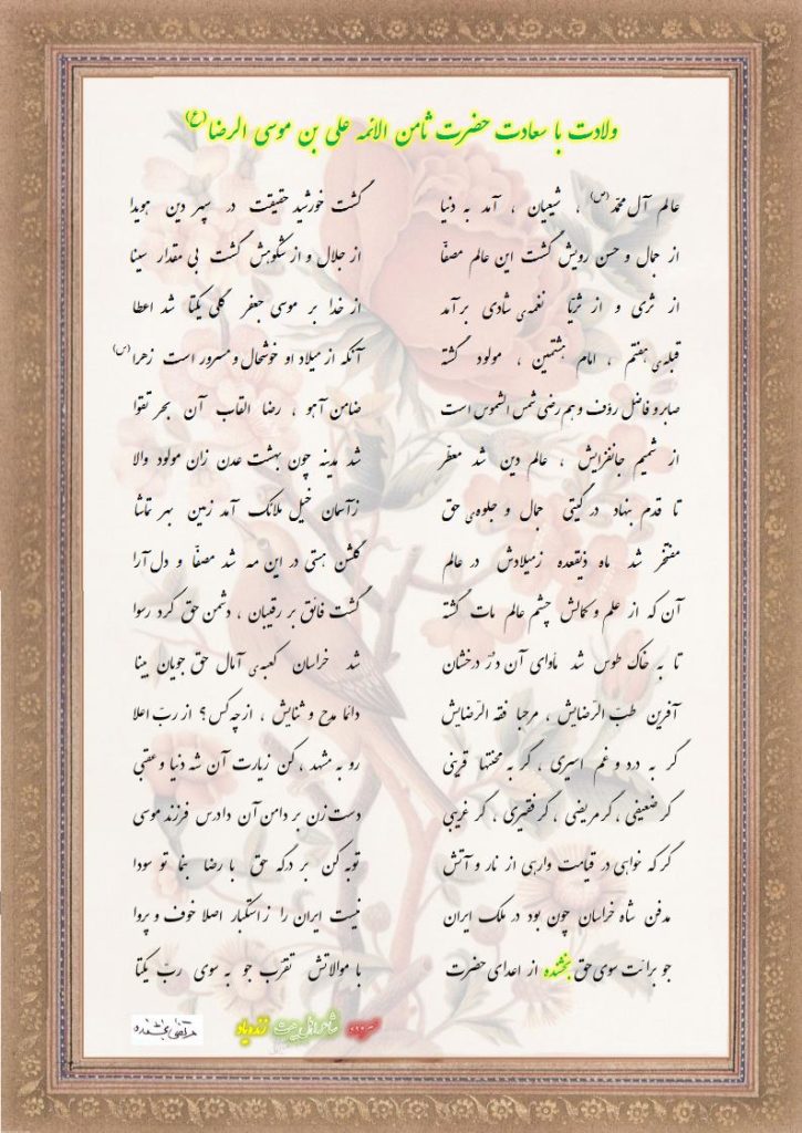 شعر ولادت با سعادت حضرت علی بن موسی الرّضا (ع)