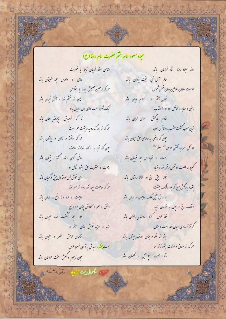 میلاد مسعود امام هشتم حضرت امام رضا (ع) 