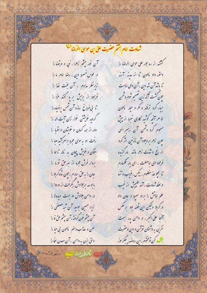 شهادت حضرت علی بن موسی الرضا (ع) 