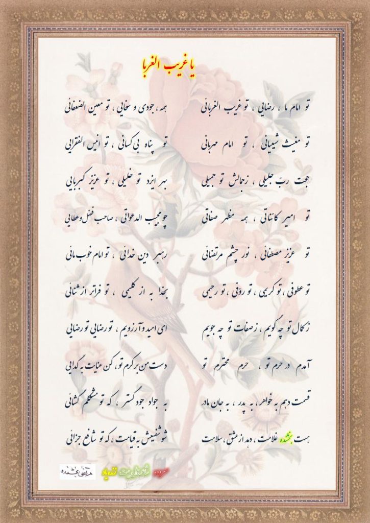 شعر یا غریب الغربا